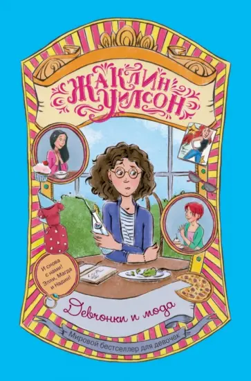 Жаклин Уилсон - Девчонки и мода Жаклин Уилсон - Девчонки и мода обложка книги