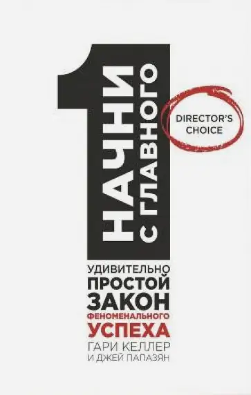 Келлер, Папазан - Начни с главного! Удивительно простой закон феноменального успеха обложка книги