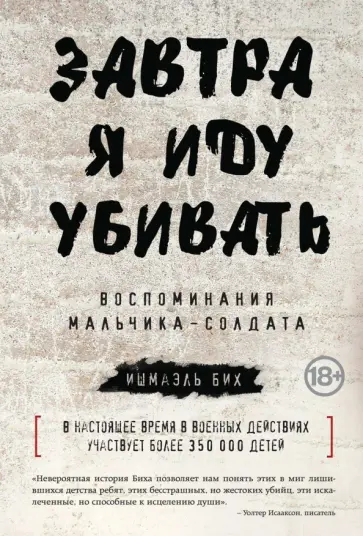 Ишмаэль Бих - Завтра я иду убивать. Воспоминания мальчика-солдата Ишмаэль Бих - Завтра я иду убивать. Воспоминания мальчика-солдата обложка книги