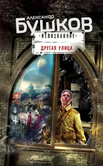 Александр Бушков - Другая улица обложка книги