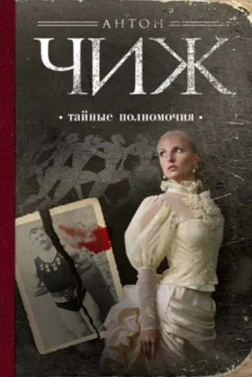 Антон Чиж - Тайные полномочия обложка книги