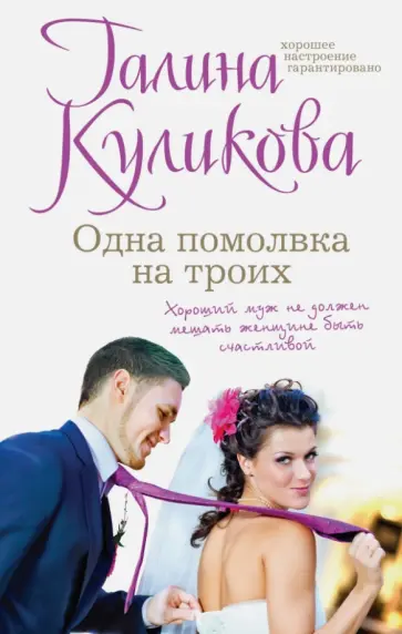 Галина Куликова - Одна помолвка на троих обложка книги