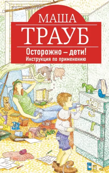 Маша Трауб - Осторожно - дети! Инструкция по применению обложка книги
