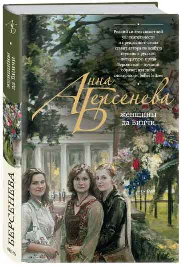 Берсенева Анна (Сотникова Татьяна Александровна) - Женщины да Винчи обложка книги