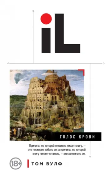 Том Вулф - Голос крови Том Вулф - Голос крови обложка книги