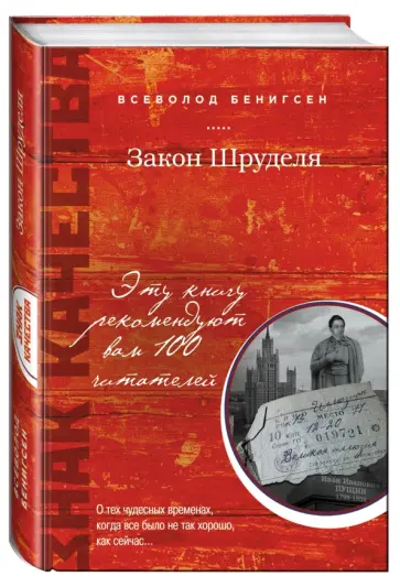 Всеволод Бенигсен - Закон Шруделя обложка книги