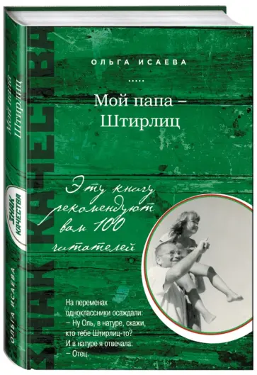 Ольга Исаева - Мой папа - Штирлиц обложка книги