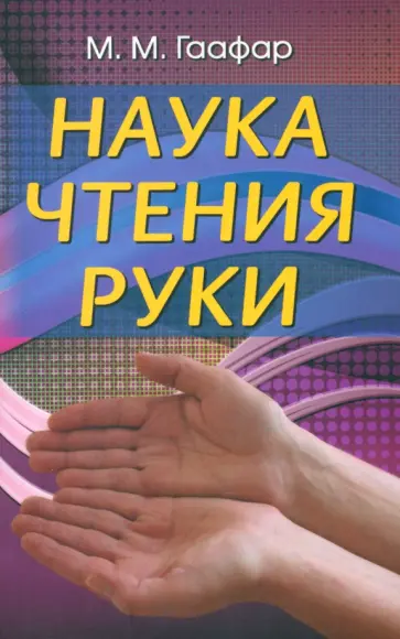 М. Гаафар - Наука чтения руки М. Гаафар - Наука чтения руки обложка книги
