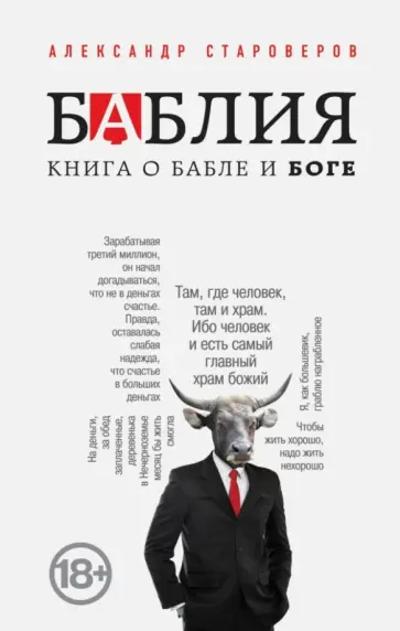 Александр Староверов - Баблия. Книга о бабле и Боге обложка книги