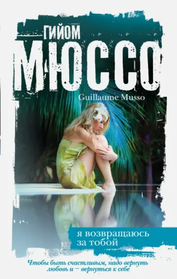 Гийом Мюссо - Я возвращаюсь за тобой Гийом Мюссо - Я возвращаюсь за тобой обложка книги