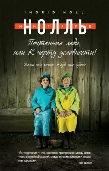 Ингрид Нолль - Почтенные леди, или К черту условности! Ингрид Нолль - Почтенные леди, или К черту условности! обложка книги