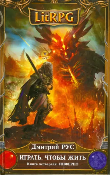 Дмитрий Рус - Играть, чтобы жить. Книга 4. Инферно обложка книги