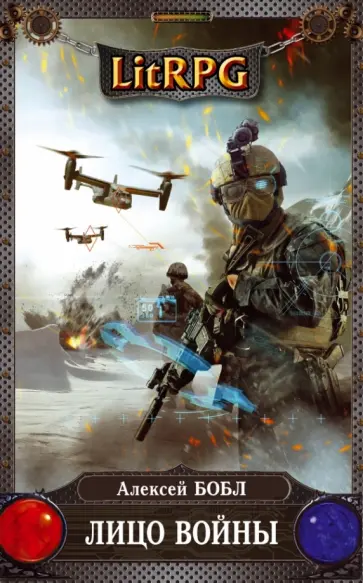 Алексей Бобл - Лицо войны Алексей Бобл - Лицо войны обложка книги