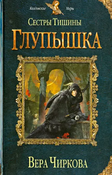 Вера Чиркова - Сестры Тишины. Глупышка обложка книги