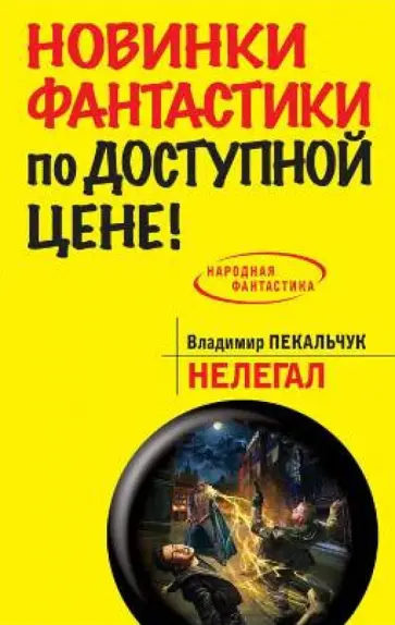 Владимир Пекальчук - Нелегал Владимир Пекальчук - Нелегал обложка книги