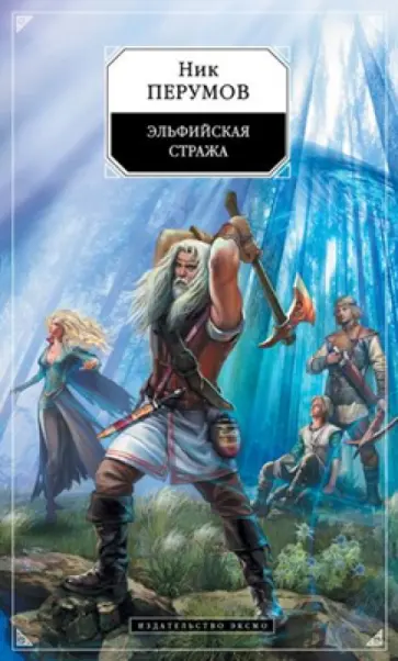 Ник Перумов - Эльфийская стража обложка книги