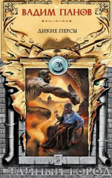 Вадим Панов - Дикие персы обложка книги