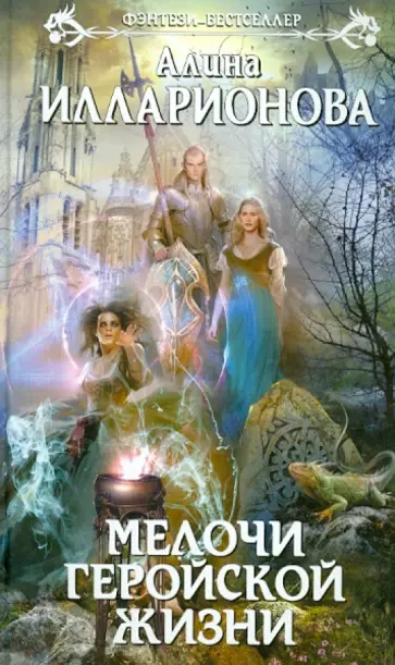 Алина Илларионова - Мелочи геройской жизни обложка книги