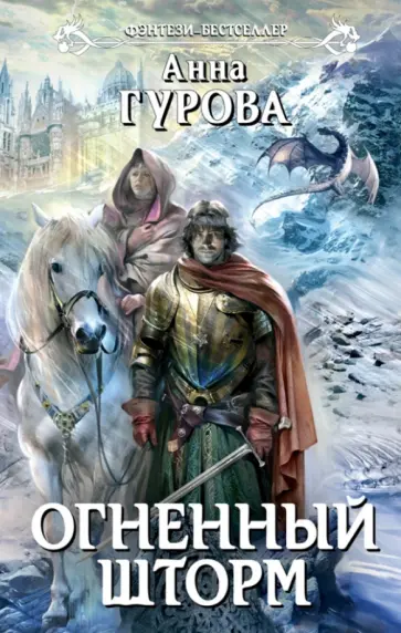 Анна Гурова - Огненный шторм обложка книги