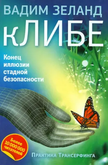 Вадим Зеланд - кЛИБЕ. Конец иллюзии стадной безопасности обложка книги