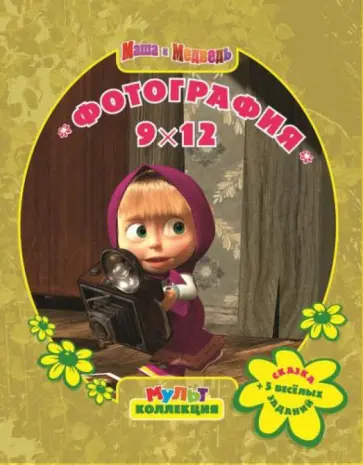 Маша и медведь. Фотография 9х12. Мультколлекция обложка книги