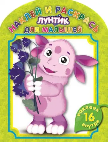 Наклей и раскрась для малышей. Лунтик и его друзья (№1406) обложка книги