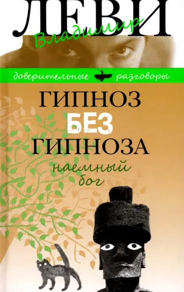 Владимир Леви - Гипноз без гипноза. Наемный бог обложка книги