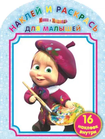 Наклей и раскрась для малышей. Маша и Медведь (№1403) обложка книги