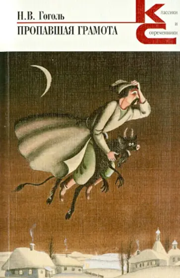 Николай Гоголь - Пропавшая грамота Николай Гоголь - Пропавшая грамота обложка книги