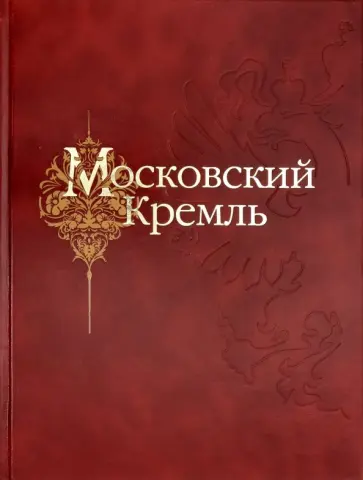 Сергей Девятов - Московский Кремль обложка книги