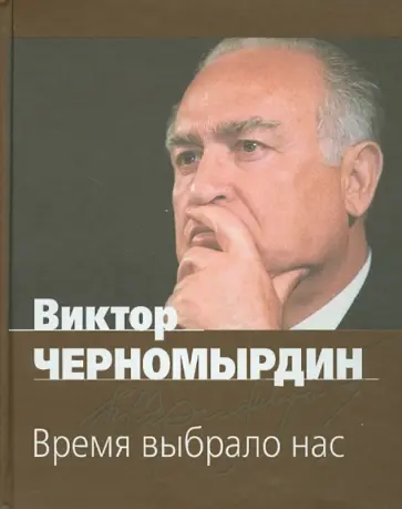 Черномырдин, Катериничев - Время выбрало нас Черномырдин, Катериничев - Время выбрало нас обложка книги