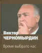 Черномырдин Виктор Степанович