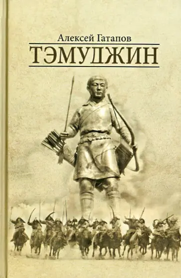Алексей Гатапов - Тэмуджин. Роман в двух книгах Алексей Гатапов - Тэмуджин. Роман в двух книгах обложка книги