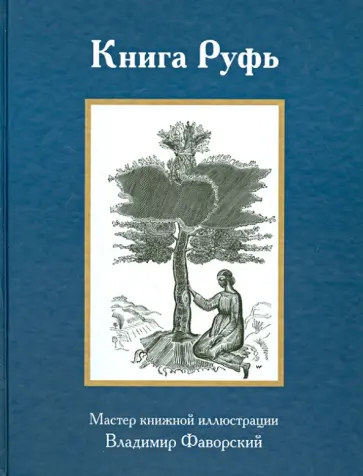 Книга Руфь обложка книги
