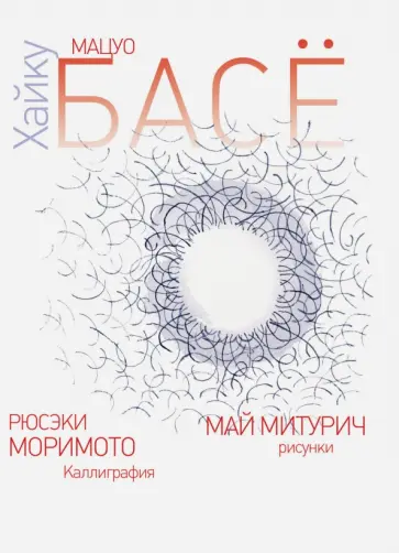 Мацуо Басё - Хайку обложка книги