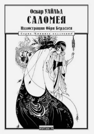 Оскар Уайльд - Саломея обложка книги
