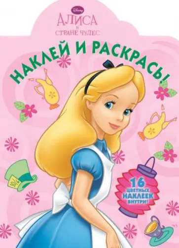 Алиса в стране чудес. Наклей и раскрась (№14044) обложка книги