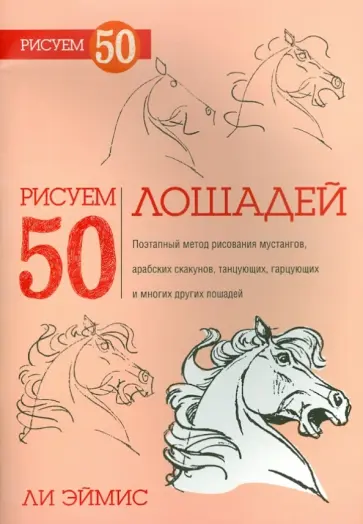 Ли Эймис - Рисуем 50 лошадей обложка книги