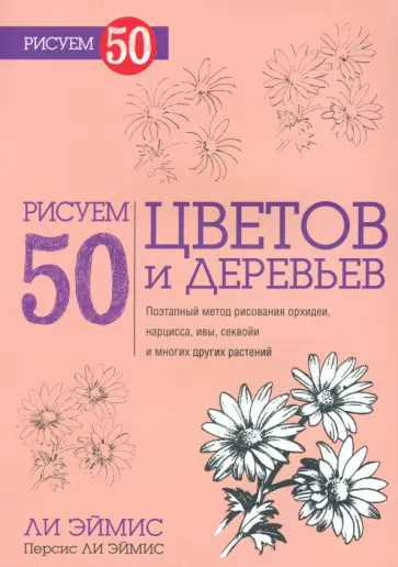 Эймис, Эймис - Рисуем 50 цветов и деревьев обложка книги