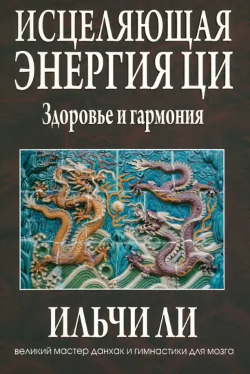 Ли Ильчи - Исцеляющая энергия ци Ли Ильчи - Исцеляющая энергия ци обложка книги