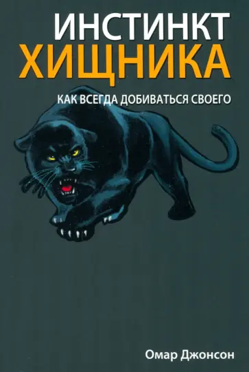 Омар Джонсон - Инстинкт хищника Омар Джонсон - Инстинкт хищника обложка книги