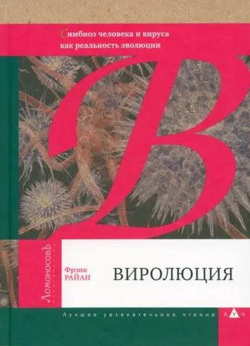 Фрэнк Райан - Виролюция. Важнейшая книга об эволюции после "Эгоистичного гена" Ричарда Докинза обложка книги