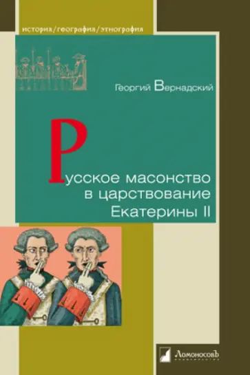Георгий Вернадский - Русское масонство в царствование Екатерины II Георгий Вернадский - Русское масонство в царствование Екатерины II обложка книги