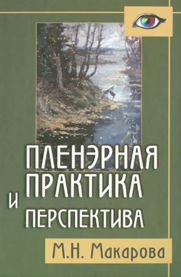 Маргарита Макарова - Пленэрная  практика и перспектива. Пособие для художественных учебных заведений обложка книги