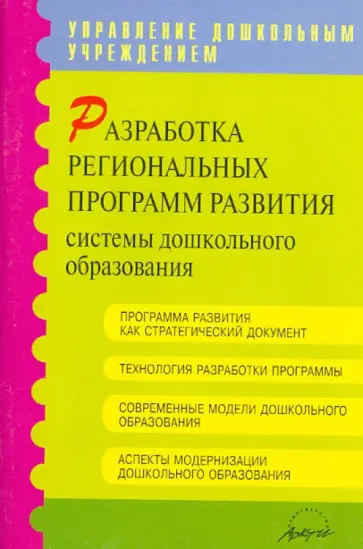 Агаркова, Загребельная - Разработка региональных программ развития системы дошкольного образования обложка книги