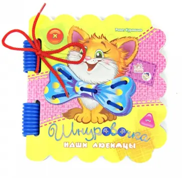 Солнышко, Курмашев - Наши любимцы (шнуровочка) Солнышко, Курмашев - Наши любимцы (шнуровочка) обложка книги