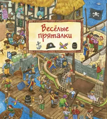 Веселые пряталки (виммельбух) Веселые пряталки (виммельбух) обложка книги