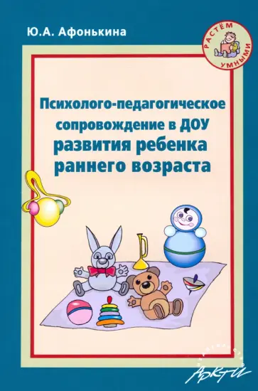 Юлия Афонькина - Психолого-педагогическое сопровождение в ДОУ развития ребенка раннего возраста обложка книги
