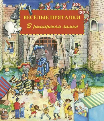 Lila. Leiber - Веселые пряталки в рыцарском замке (виммельбух) обложка книги