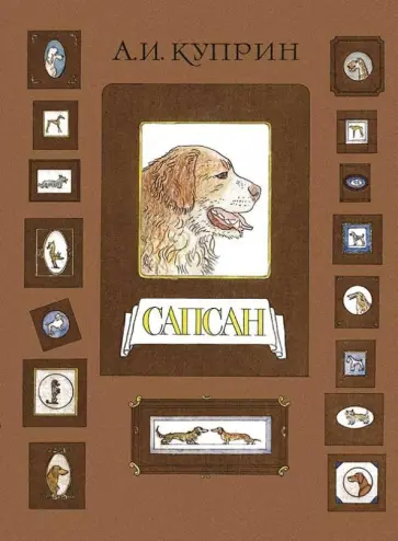 Александр Куприн - Сапсан Александр Куприн - Сапсан обложка книги